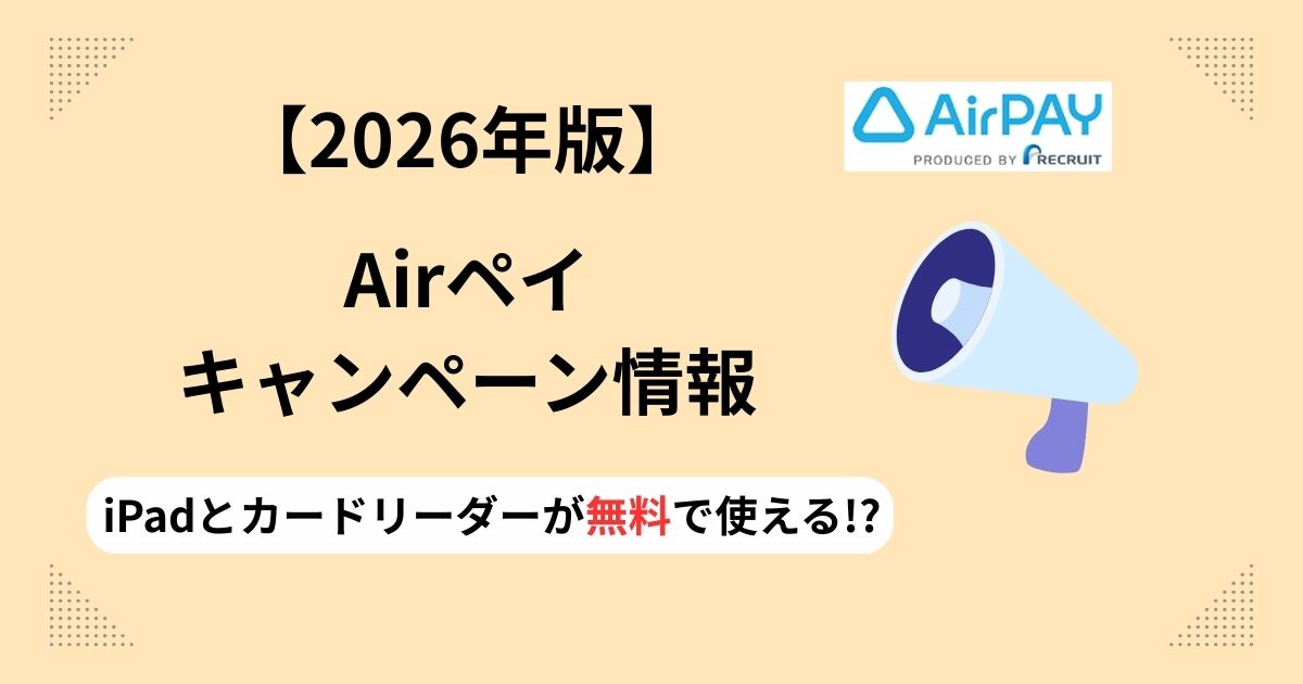 2026年Airペイキャンペーン情報