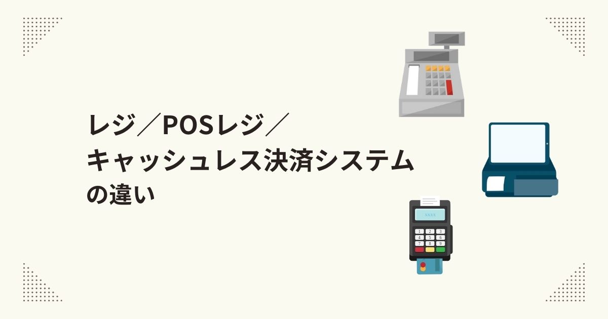 differences-regi-posregi-cashless-payment